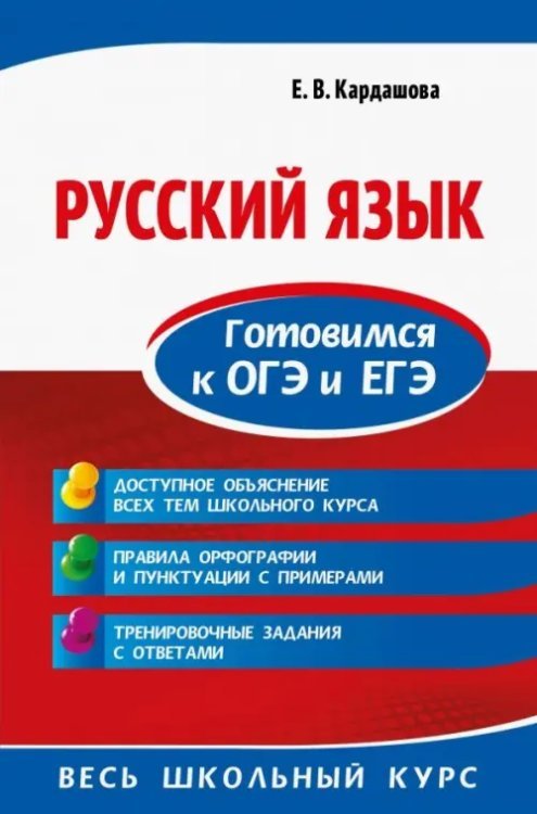Обложка книги «Русский язык. Готовимся к ОГЭ и ЕГЭ» — Кардашова Елена Владимировна, ISBN 9785041016852
