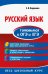 Обложка книги «Русский язык. Готовимся к ОГЭ и ЕГЭ» — Кардашова Елена Владимировна, ISBN 9785041016852