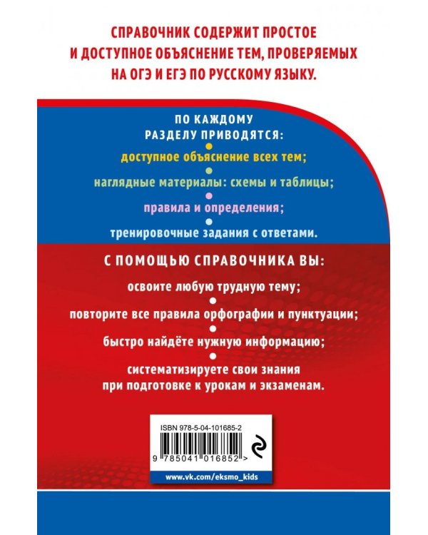 Дополнительное изображение книги «Русский язык. Готовимся к ОГЭ и ЕГЭ»