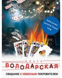 Свидание с небесным покровителем