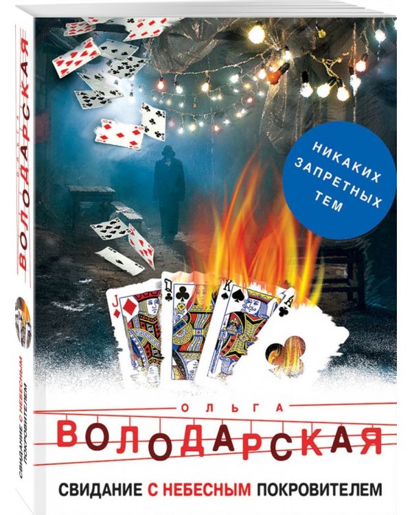 Свидание с небесным покровителем