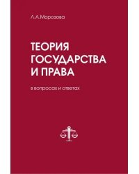 Теория государства и права в вопросах и ответах