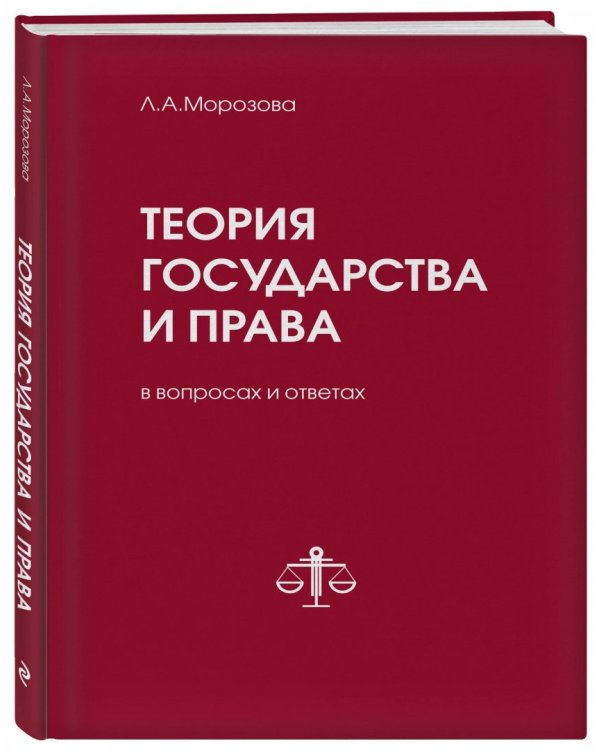 Теория государства и права в вопросах и ответах