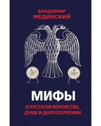 Мифы о русском воровстве, душе и долготерпении