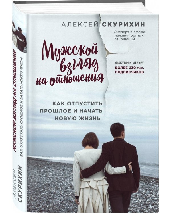 Мужской взгляд на отношения. Как отпустить прошлое и начать новую жизнь