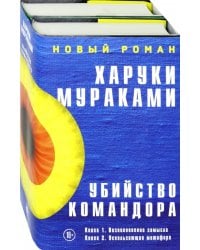 Убийство Командора. Комплект из 2-х книг (количество томов: 2)