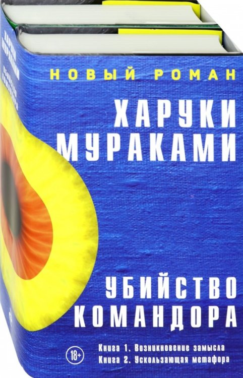 Мураками-мания. Новое оформление Убийство Командора. Комплект из 2-х книг (количество томов: 2)