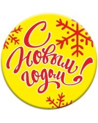 Магнит закатной "Новый год", 56 мм