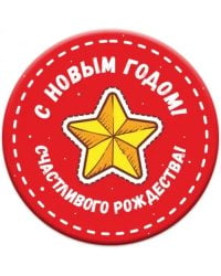 Магнит закатной "Новый год", 56 мм