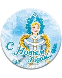 Магнит закатной "Новый год", 56 мм