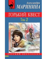 Горький квест. Том 2