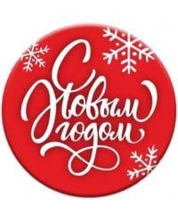 Магнит закатной "Новый год", 56 мм