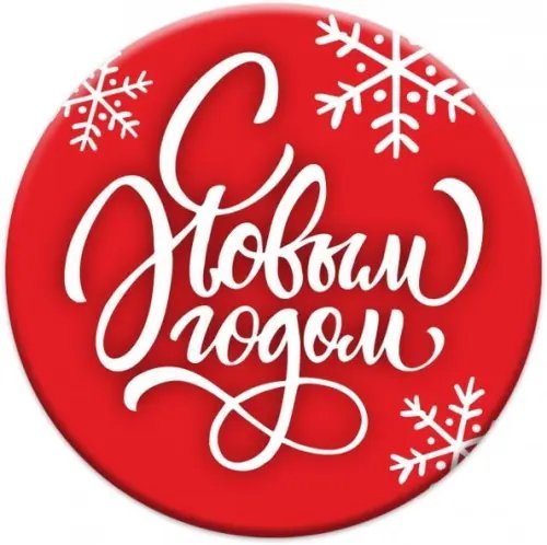 Магнит закатной "Новый год", 56 мм