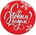 Магнит закатной "Новый год", 56 мм