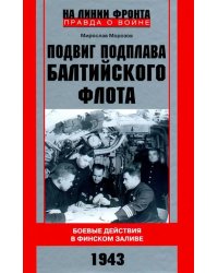 Подвиг подплава Балтийского флота. 1943 г. Боевые действия в Финском заливе. 1943 г.
