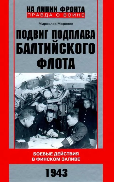 На линии фронта. Правда о войне Подвиг подплава Балтийского флота. 1943 г. Боевые действия в Финском заливе. 1943 г.