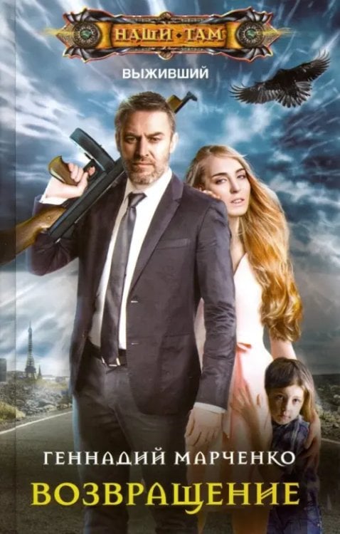Наши там Возвращение