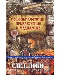 Необыкновенные приключения в медиамире. След Локи