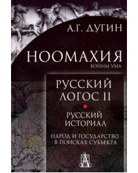 Ноомахия. Русский логос II. Русский историал