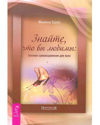 Знайте, что вы любимы: техники самоисцеления для всех