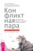 Конфликтная пара. Как найти мир и научиться уважать партнера. Поведенческая терапия