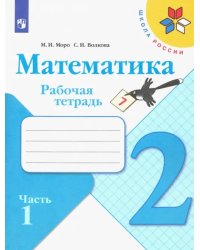 Математика. 2 класс. Рабочая тетрадь. В 2-х частях. Часть 1