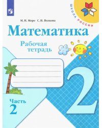 Математика. 2 класс. Рабочая тетрадь. В 2-х частях. ФГОС. Часть 2