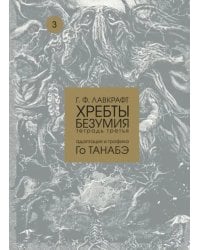 Хребты безумия. Тетрадь третья