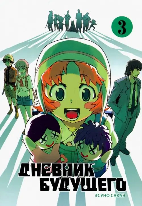 Дневник будущего. Том 3 Дневник будущего. Том 3