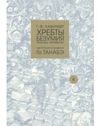 Хребты безумия. Тетрадь четвертая