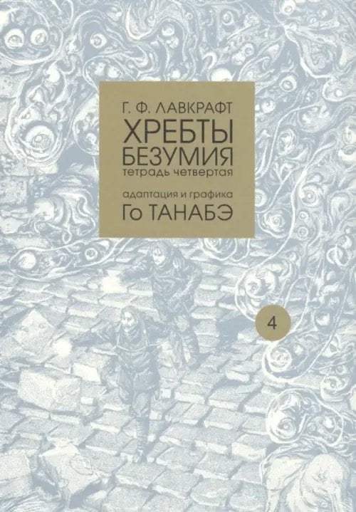 Хребты безумия. Тетрадь четвертая Хребты безумия. Тетрадь четвертая