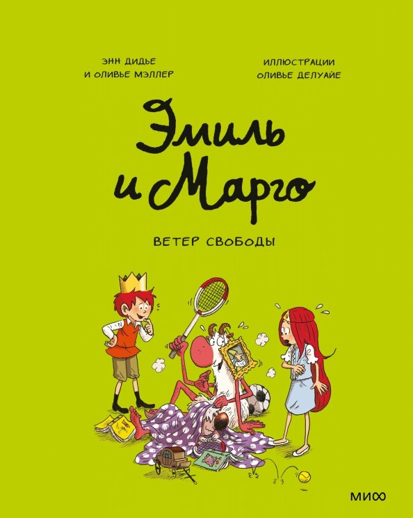 Эмиль и Марго Эмиль и Марго. Ветер свободы