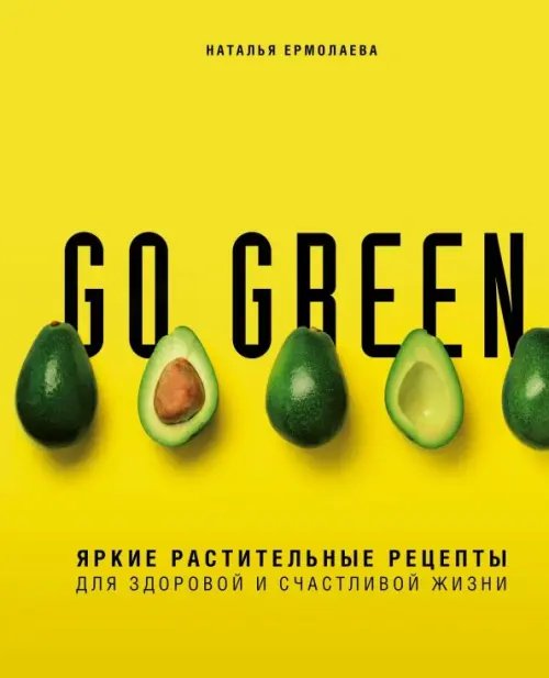 Кулинария. Зеленый путь Go green. Яркие растительные рецепты для здоровой и счастливой жизни
