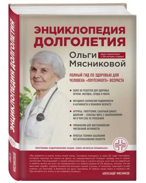 Энциклопедия долголетия Ольги Мясниковой