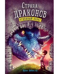 Огненный побег