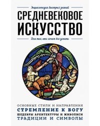 Средневековое искусство. Для тех, кто хочет все успеть
