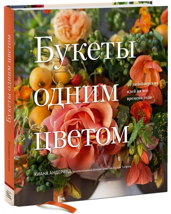 Букеты одним цветом. 40 дизайнерских идей на все времена года