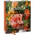 Букеты одним цветом. 40 дизайнерских идей на все времена года