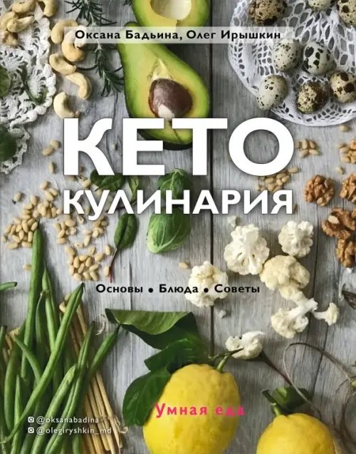 Кулинария. Зеленый путь Кето-кулинария. Основы, блюда, советы