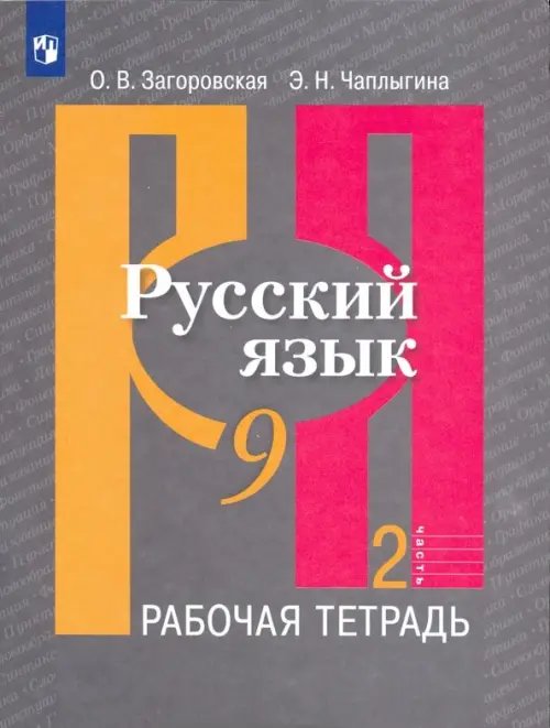 Русский язык. Рыбченкова (5-11) Русский язык. 9 класс. Рабочая тетрадь. В 2-х частях. ФГОС. Часть 2