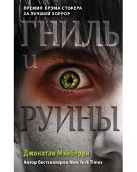 Гниль и руины