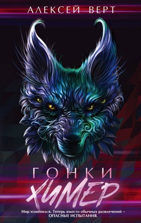 Young Adult. Виртуальные гонки Алексея Верта Гонки химер