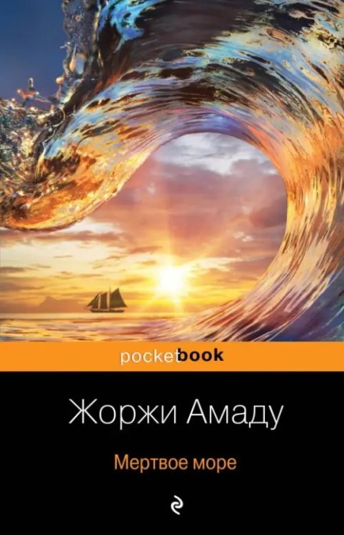 Pocket book Мертвое море