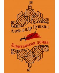 Капитанская дочка. Повести