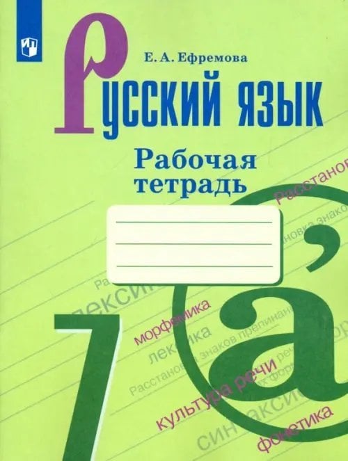 Русский язык. Ладыженская/Бархударов (5-9) Русский язык. 7 класс. Рабочая тетрадь