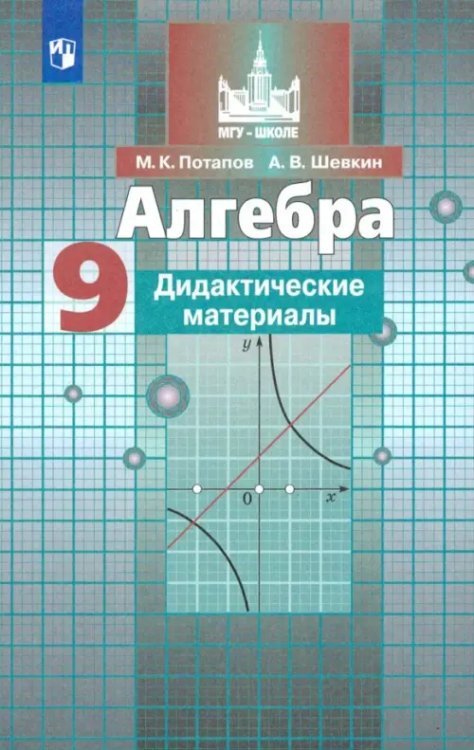 Математика (Никольский С.М.) Алгебра. 9 класс. Дидактические материалы. ФГОС