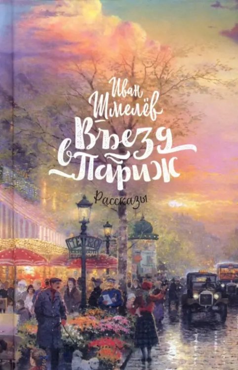 Въезд в Париж Въезд в Париж