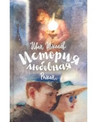 История любовная