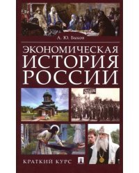 Экономическая история России. Краткий курс. Учебное пособие