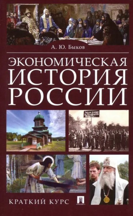 Экономическая история России. Краткий курс. Учебное пособие Экономическая история России. Краткий курс. Учебное пособие